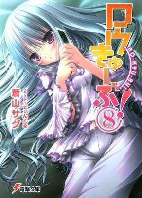 couverture, jaquette Ro-Kyu-Bu! 8  (ASCII Media Works) Light novel