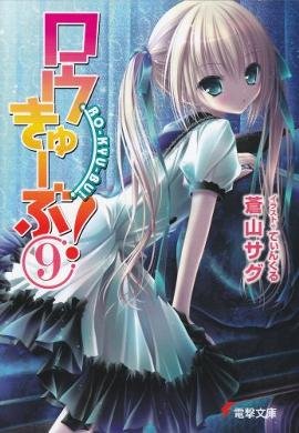 couverture, jaquette Ro-Kyu-Bu! 9  (ASCII Media Works) Light novel