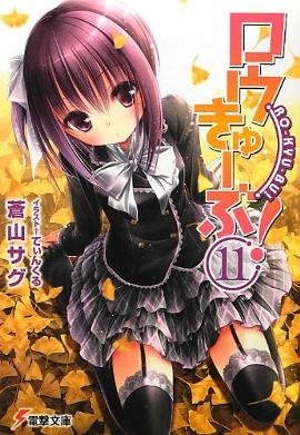 couverture, jaquette Ro-Kyu-Bu! 11  (ASCII Media Works) Light novel