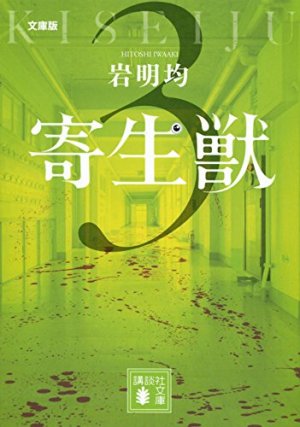 couverture, jaquette Parasite 3 Bunko (Kodansha) Manga