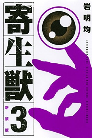 couverture, jaquette Parasite 3 Réédition 2014 (Kodansha) Manga