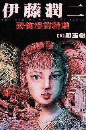 couverture, jaquette Les Fruits Sanglants [Junji Ito Collection n°7]   (Asahi sonorama) Manga