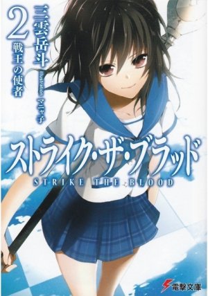 couverture, jaquette Strike The Blood 2  (ASCII Media Works) Light novel
