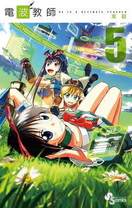 couverture, jaquette Denpa Kyôshi 5  (Shogakukan) Manga