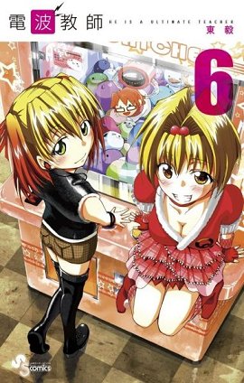 couverture, jaquette Denpa Kyôshi 6  (Shogakukan) Manga