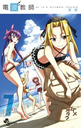 couverture, jaquette Denpa Kyôshi 7  (Shogakukan) Manga