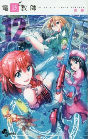couverture, jaquette Denpa Kyôshi 12  (Shogakukan) Manga