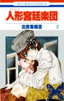 couverture, jaquette The Royal Doll Orchestra 2  (Hakusensha) Manga