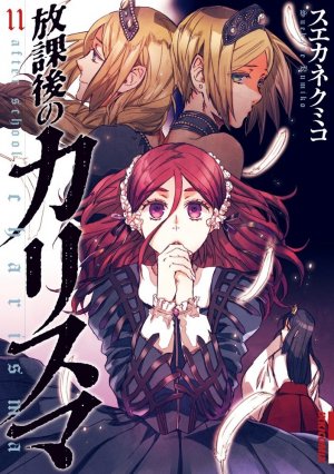 couverture, jaquette Afterschool Charisma 11  (Shogakukan) Manga