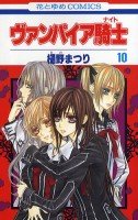 couverture, jaquette Vampire Knight 10  (Hakusensha) Manga