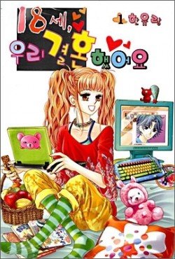couverture, jaquette 18 Years Old We Got Married 1  (Samyang) Manhwa