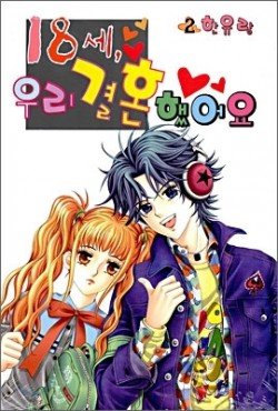 couverture, jaquette 18 Years Old We Got Married 2  (Samyang) Manhwa