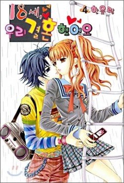 couverture, jaquette 18 Years Old We Got Married 4  (Samyang) Manhwa