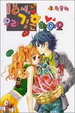 couverture, jaquette 18 Years Old We Got Married 7  (Samyang) Manhwa