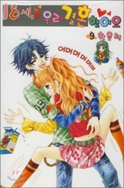 couverture, jaquette 18 Years Old We Got Married 9  (Samyang) Manhwa