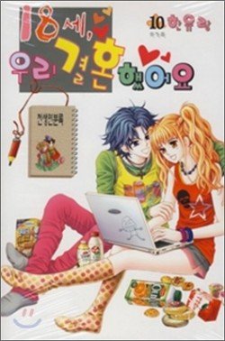 couverture, jaquette 18 Years Old We Got Married 10  (Samyang) Manhwa