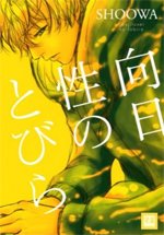 couverture, jaquette Le Syndrome du Tournesol   (Houbunsha) Manga