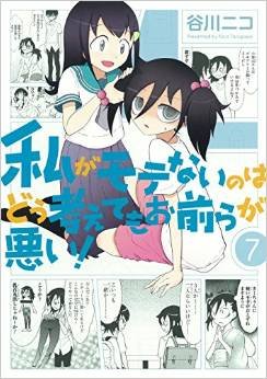 couverture, jaquette Watashi ga Motenai no wa Dou Kangaete mo Omaera ga Warui! 7  (Square enix) Manga