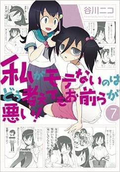 couverture, jaquette Watashi ga Motenai no wa Dou Kangaete mo Omaera ga Warui! 7 Limitée (Square enix) Manga