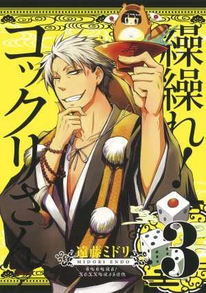 couverture, jaquette Gugure! Kokkuri-san 3  (Square enix) Manga