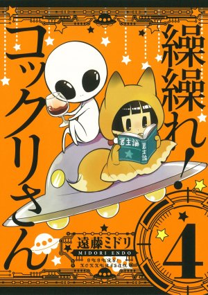 couverture, jaquette Gugure! Kokkuri-san 4  (Square enix) Manga