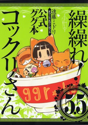 couverture, jaquette Gugure! Kokkuri-san 5.5  (Square enix) Manga