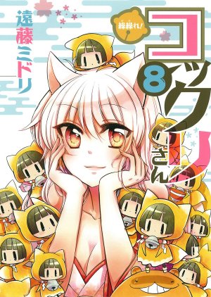couverture, jaquette Gugure! Kokkuri-san 8  (Square enix) Manga