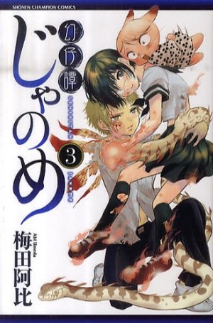 couverture, jaquette Genshita Janome 3  (Akita shoten) Manga