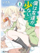 couverture, jaquette Boku wa tomodachi ga sukunai 8  (Media factory) Manga
