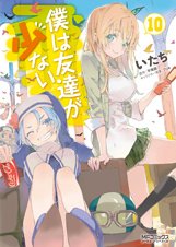couverture, jaquette Boku wa tomodachi ga sukunai 10  (Media factory) Manga