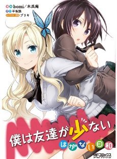 couverture, jaquette Boku wa Tomodachi Ga Sukunai Haganai Biyori   (Media factory) Manga