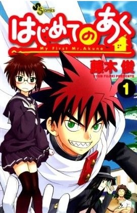 couverture, jaquette My First Devil 1  (Shogakukan) Manga