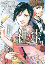couverture, jaquette Les Gouttes de Dieu 21  (Kodansha) Manga