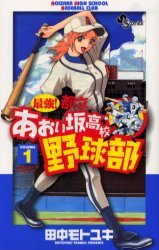 couverture, jaquette Saikyou! Toritsu Aoizaka Koukou Yakyuubu 1  (Shogakukan) Manga