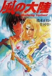 couverture, jaquette le continent du vent   (Fujimishobo) Manga
