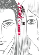 couverture, jaquette Homunculus 10  (Shogakukan) Manga