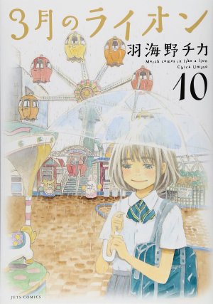couverture, jaquette March comes in like a lion 10  (Hakusensha) Manga