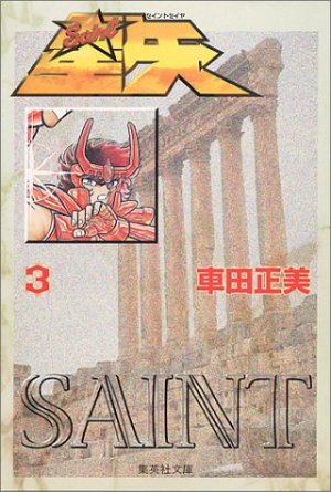 couverture, jaquette Saint Seiya - Les Chevaliers du Zodiaque 3 Shueisha Bunko (Shueisha) Manga