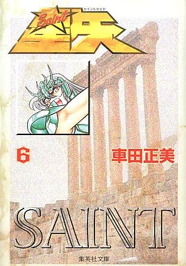 couverture, jaquette Saint Seiya - Les Chevaliers du Zodiaque 6 Shueisha Bunko (Shueisha) Manga