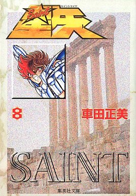couverture, jaquette Saint Seiya - Les Chevaliers du Zodiaque 8 Shueisha Bunko (Shueisha) Manga