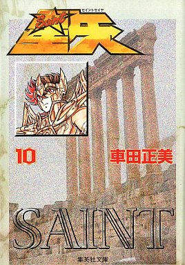 couverture, jaquette Saint Seiya - Les Chevaliers du Zodiaque 10 Shueisha Bunko (Shueisha) Manga