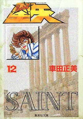 couverture, jaquette Saint Seiya - Les Chevaliers du Zodiaque 12 Shueisha Bunko (Shueisha) Manga
