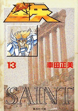 couverture, jaquette Saint Seiya - Les Chevaliers du Zodiaque 13 Shueisha Bunko (Shueisha) Manga