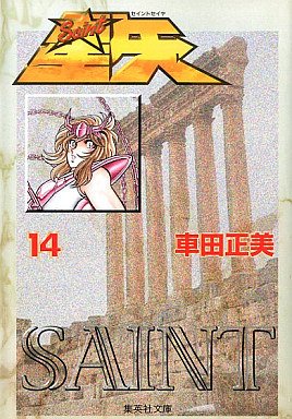 couverture, jaquette Saint Seiya - Les Chevaliers du Zodiaque 14 Shueisha Bunko (Shueisha) Manga