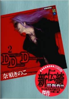 couverture, jaquette DDD 2  (Kodansha) Light novel