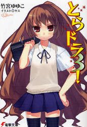 couverture, jaquette Toradora! 3  (ASCII Media Works) Light novel