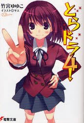 couverture, jaquette Toradora! 4  (ASCII Media Works) Light novel
