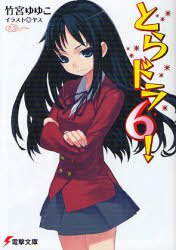 couverture, jaquette Toradora! 6  (ASCII Media Works) Light novel