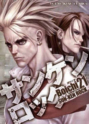 couverture, jaquette Sun-Ken Rock 21  (Shônen Gahôsha) Manga