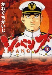 couverture, jaquette Zipang 17  (Kodansha) Manga